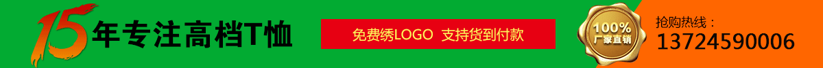 15年專(zhuān)注高檔t恤定制