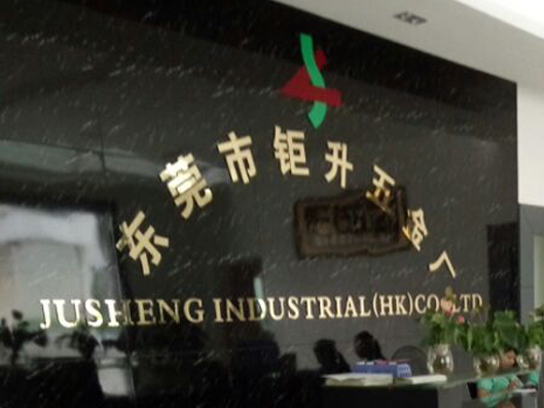 東莞距升五金廠